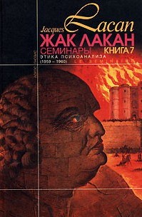 Семинары, кн. 7. Этика психоанализа